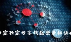 ，区块链节点登录揭秘：专家独家分享钱包登录