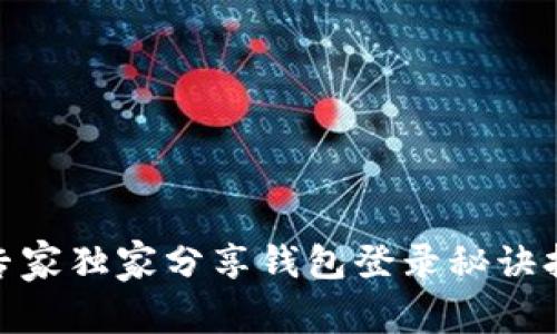 ，区块链节点登录揭秘：专家独家分享钱包登录秘诀打造你自己的区块链入口