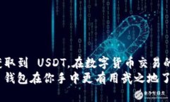 要了解 TronLink 钱包是否能购买 USDT（Tether），我
