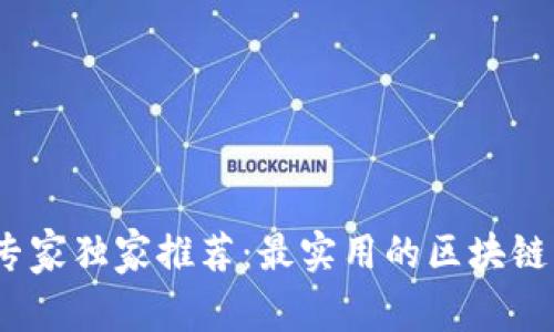 2023年专家独家推荐：最实用的区块链钱包秘诀