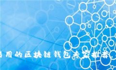 2023年最简单易用的区块链钱包专家推荐，独家秘