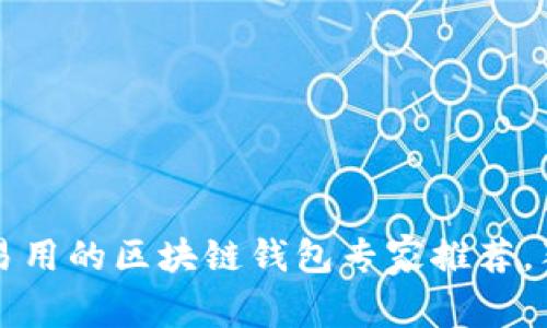 2023年最简单易用的区块链钱包专家推荐，独家秘诀大揭秘！