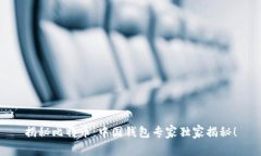 揭秘比特币：中国钱包专家独家揭秘！