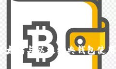 专家揭秘：以太坊与以太经典钱包使用的独家秘
