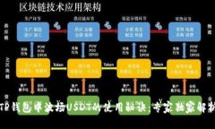 TP钱包中波场USDT的使用秘诀：专家独家解析