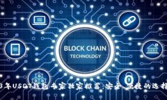 2023年USDT钱包专家独家推荐：安全、便捷的选择秘
