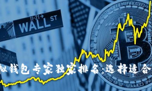 2023年比特币虚拟钱包专家独家排名：选择适合你的最佳钱包秘诀