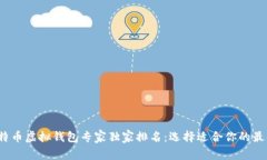 2023年比特币虚拟钱包专家独家排名：选择适合你
