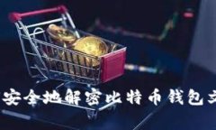 专家揭秘：如何安全地解