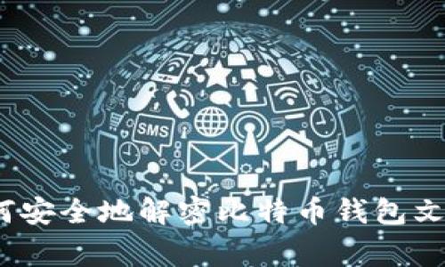 专家揭秘：如何安全地解密比特币钱包文件的独家秘诀