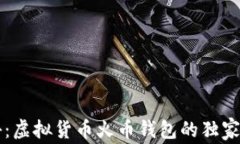 专家揭秘：虚拟货币火币