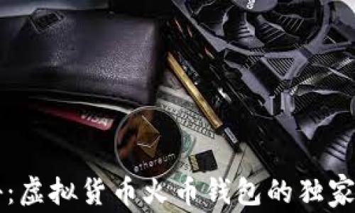 
专家揭秘：虚拟货币火币钱包的独家使用秘诀