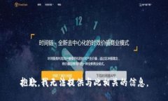 抱歉，我无法提供与此相