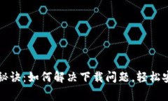 比特币钱包下载独家秘诀：如何解决下载问题，