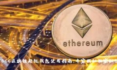 TBCC区块链超级钱包使用指南：专家揭秘独家秘诀