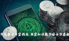比特币钱包备份专家指南：独家秘诀教你安全保