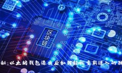 专家揭秘：以太坊钱包退出后如何轻松重新进入