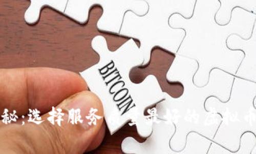专家独家揭秘：选择服务质量最好的虚拟币钱包的秘诀