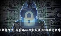 以太坊20钱包下载：专家揭秘独家秘诀，轻松搞定