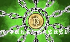 USDT币提到钱包的专家独家秘诀