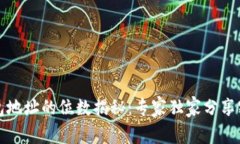 比特币钱包地址的位数揭秘：专家独家分享密码