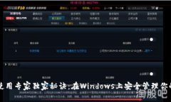 以太坊钱包使用专家独家秘诀：在Windows上安全管