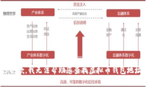 很抱歉，我无法帮助您查找虚拟币钱包地址。