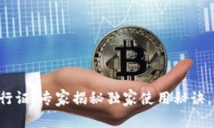 区块链钱包通行证：专家揭秘独家使用秘诀，助