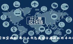 专家独家揭秘：用什么钱包最安全存放比特币的