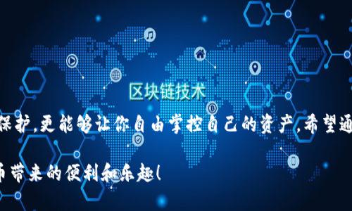 是的，USDT（Tether）可以存储在私人钱包中。私人钱包是一种用户控制的钱包，用户能够掌控自己的私钥，从而确保对应的加密资产安全。下面我将详细介绍USDT的私人钱包，包括如何选择、使用及其优势。

什么是USDT？
USDT，全称为Tether，是一种基于区块链的稳定币，其价值与法定货币（如美元）挂钩。每一USDT的发行都对应着实际的资产支持，为其提供稳定性。由于其与美元的1:1挂钩，USDT广受交易者和投资者的喜爱，尤其是在进行加密货币交易时，能有效避免价格的剧烈波动。

私人钱包的概念
私人钱包，顾名思义，是一种由用户自己控制的加密货币钱包。与交易所钱包相比，私人钱包允许用户掌握私钥，从而安全存储和管理自己的加密资产。常见的私人钱包有软件钱包（如手机应用或桌面应用）和硬件钱包（如硬件设备）。

使用私人钱包保存USDT的优势
使用私人钱包保存USDT有多种优势：
ul
    listrong安全性：/strong私人钱包让你控制自己的私钥，减少了因交易所被黑客攻击而导致资产丢失的风险。/li
    listrong隐私保护：/strong私有钱包的交易不需要通过交易所，增加了资产交易的隐私性。/li
    listrong方便货币转换：/strong在私人钱包中，你可以方便地管理不同的加密资产，实现自由转换和交易。/li
/ul

选择合适的USDT私人钱包
选择合适的USDT私人钱包很重要，以下是一些选择的标准：
ul
    listrong安全性：/strong确保所选钱包的安全性，有无多重签名、冷存储等保护措施。/li
    listrong用户体验：/strong钱包的界面是否友好，操作是否简单。/li
    listrong支持的币种：/strong确认钱包是否支持USDT及你其他想持有的加密货币。/li
/ul

推荐的USDT私人钱包类型
根据不同的需求，以下是几种常见的USDT钱包类型：

h41. 软件钱包/h4
软件钱包可分为移动钱包和桌面钱包。它们的使用方便，适合随时随地进行交易。例如，strongTrust Wallet/strong和strongExodus Wallet/strong都是不错的选择。

h42. 硬件钱包/h4
硬件钱包是物理设备，安全性更高。适合长期持有资产，比如strongLedger Nano S/strong和strongTrezor/strong都很受欢迎。

h43. 网络钱包/h4
虽然安全性相对较低，但网络钱包使用方便，适合频繁交易的用户。比如，用于交易所的账户也可以视为一种网络钱包。

如何在私人钱包中购买和存储USDT
过程其实并不复杂，下面是一些简单的步骤：
ol
    listrong选择钱包：/strong根据自己的需求选择合适的私人钱包。/li
    listrong下载或购买：/strong根据选择的类型，下载软件钱包或购买硬件钱包。/li
    listrong创建钱包：/strong按照提示创建钱包，并保管好助记词/私钥。/li
    listrong购买USDT：/strong可以通过交易所购买，或使用法币通过钱包内的购买功能获得USDT。/li
    listrong转入钱包：/strong将购买的USDT转移到你的私人钱包地址。/li
/ol

如何确保你的USDT安全
安全是管理加密资产时最为重要的一个层面，下面是一些确保USDT安全的建议：
ul
    listrong及时更新：/strong确保钱包软件保持更新，以获得最新的安全补丁。/li
    listrong备份钱包：/strong定期备份你的钱包文件和助记词，确保在设备丢失或损坏时能够找回。/li
    listrong启用双重认证：/strong如果钱包支持，可以启用双重认证来增加账户的安全性。/li
    listrong小心钓鱼：/strong警惕任何看似来自官方但要求你提供私钥或助记词的邮件或链接。/li
/ul

总结
在如今的数字时代，USDT作为一种重要的稳定币，吸引了众多用户。使用私人钱包，不仅能够提升安全性和隐私保护，更能够让你自由掌控自己的资产。希望通过上述的介绍，你能够找到适合自己的USDT私人钱包，并在加密投资中操作得心应手。

说真的，随着加密货币的风靡，保护好自己的资产也就显得尤为重要了。做好准备工作，没有理由不享受数字货币带来的便利和乐趣！
