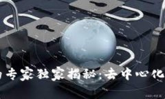 区块链钱包的专家独家揭秘：去中心化的秘诀与