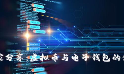 专家独家分享：虚拟币与电子钱包的使用秘诀