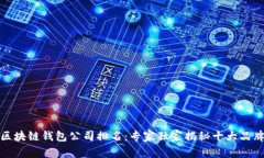 全球最大的区块链钱包公司排名：专家独家揭秘