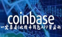 # 专家揭秘：一定要看！比特币钱包APP背后的独家
