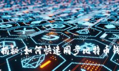 专家独家揭秘：如何快速同步比特币钱包的秘诀