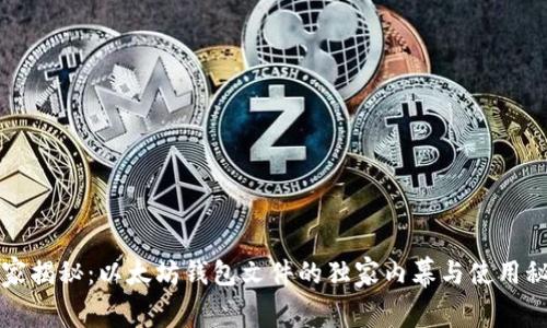 专家揭秘：以太坊钱包文件的独家内幕与使用秘诀