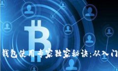 以太坊钱包使用专家独家秘诀：从入门到精通
