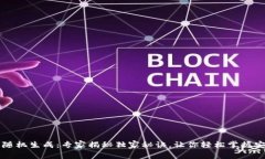 以太坊钱包随机生成：专家揭秘独家秘诀，让你