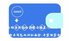 zhuti早期比特币钱包的演变与发展/zhuti揭开早期比