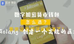 专家揭秘：如何用Golang 创建一个高效的区块链钱