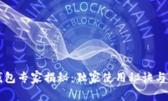 区块链钱包专家揭秘：独家使用秘诀与选择指南