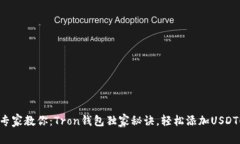 专家教你：Tron钱包独家秘诀，轻松添加USDT！
