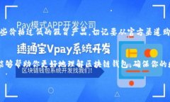 关于区块链钱包的购买问题，确实是一个很值得