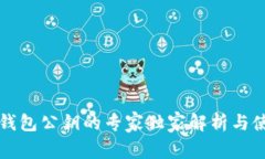 以太坊钱包公钥的专家独家解析与使用秘诀