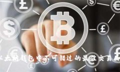 专家揭秘：以太坊钱包中不可错过的最佳交易品