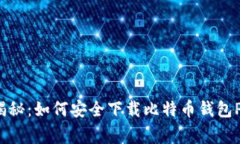 专家独家揭秘：如何安全下载比特币钱包PC版的秘