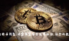 揭秘Exodus比特币钱包：专家独家分享使用秘诀，