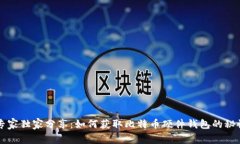 专家独家分享：如何获取比特币硬件钱包的秘诀