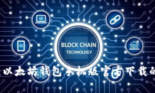 专家揭秘：以太坊钱包手机版官方下载的独家秘诀