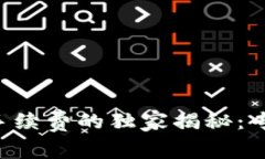 区块链钱包转账手续费的独家揭秘：专家分享必